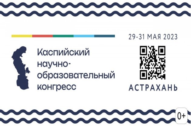 Астрахань примет первый Каспийский научно-образовательный конгресс