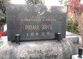 Главный храм ВС РФ получит кисет с землей с могилы Зорге в Японии