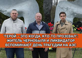 &quot;Герой – это когда кто-то прозевал&quot;: Житель Чернобыля и ликвидатор вспоминают день трагедии на АЭС 