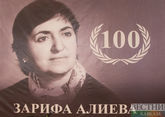 В Москве отметили 100-летие Зарифы Алиевой