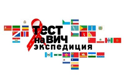 Армавир принимает всероссийскую акцию &quot;Тест на ВИЧ&quot;