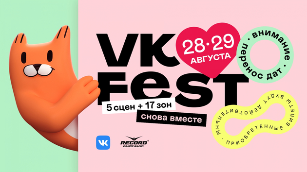 VK Fest пройдет в 2022 году