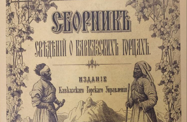 "Сборники о кавказских горцах" нашлись в запасниках Гарварда