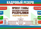 В Карачаево-Черкесии пройдет второй этап первого кадрового конкурса